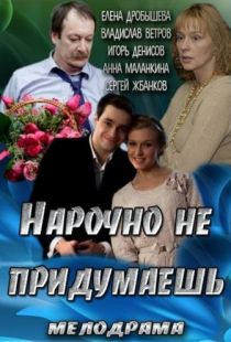 Нарочно не придумаешь (2013)