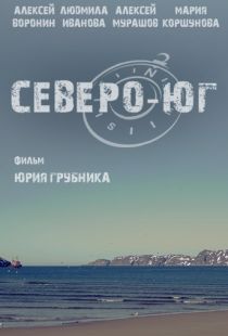 Северо-Юг (2015)