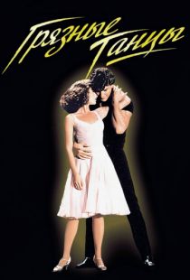 Грязные танцы / Dirty Dancing (1987)