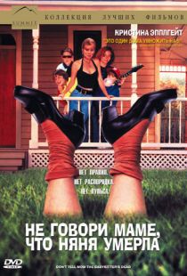 Не говори маме, что няня умерла / Don't Tell Mom the Babysitter's Dead (1991)