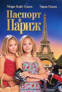 Паспорт в Париж / Passport to Paris (1999)