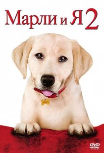 Марли и я 2 / Marley & Me: The Puppy Years (2011)