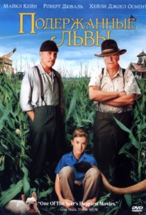 Подержанные львы / Secondhand Lions (2003)