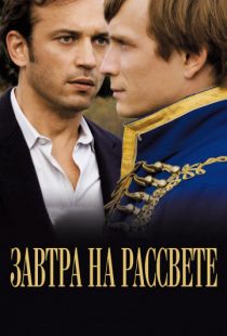 Завтра на рассвете / Demain d?s l'aube (2009)