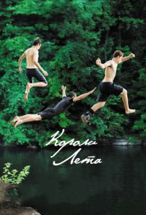 Короли лета / The Kings of Summer (2013)