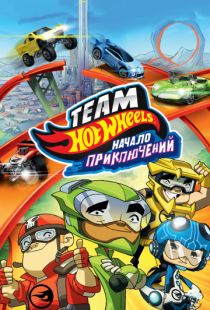 Hot Wheels: Начало приключений / Hot Wheels: The Origins of Awesome (2014)