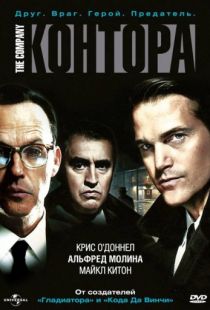 Контора / The Company (2007)