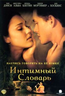 Интимный словарь / The Sleeping Dictionary (2001)