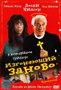 Изгоняющий заново / Repossessed (1990)