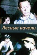 Лесные качели