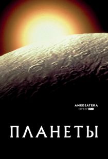 Планеты / The Planets (2019)