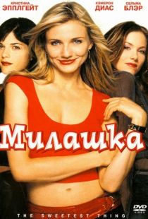 Милашка / The Sweetest Thing (2002)