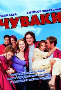 Чуваки / Slackers (2001)