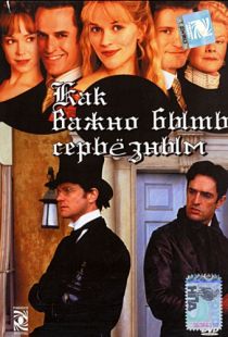 Как важно быть серьезным / The Importance of Being Earnest (2002)