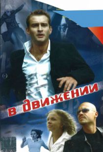 В движении (2002)