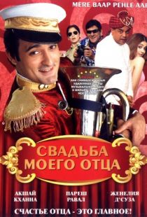 Свадьба моего отца / Mere Baap Pehle Aap (2008)