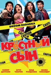 Крестный сын / Dhoom Dadakka (2008)