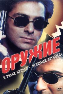 Оружие / Auzaar (1997)