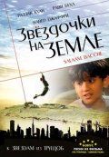 Звездочки на земле / Salaam Bachhe (2007)