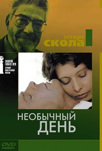 Необычный день / Una giornata particolare (1977)