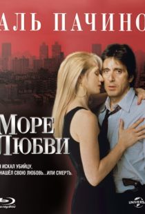 Море любви / Sea of Love (1989)