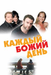 Каждый Божий день / Every Day (2010)