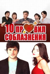 10 правил соблазнения / 10 regole per fare innamorare (2012)