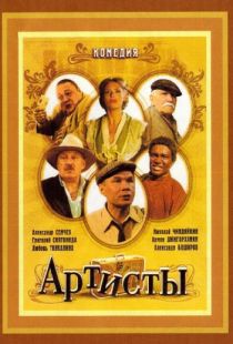 Артисты (2007)