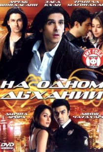 На одном дыхании / Speed (2007)