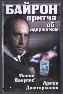 Байрон (1992)