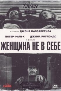 Женщина не в себе / A Woman Under the Influence (1974)