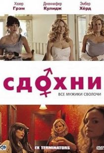 Сдохни! / ExTerminators (2009)