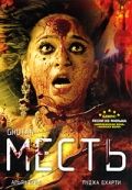 Месть / Ghutan (2007)