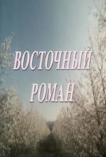 Восточный роман (1992)