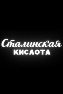 Сталинская кислота (2016)