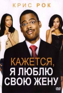 Кажется, я люблю свою жену / I Think I Love My Wife (2007)