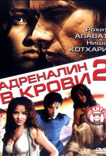 Адреналин в крови 2 / Shiva (2006)