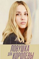 Ловушка для королевы (2019)