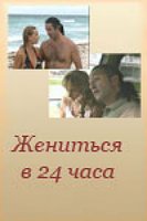 Жениться в 24 часа (2004)