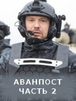 Аванпост 2 (2020)