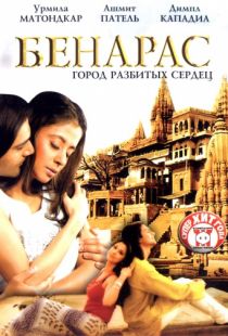 Бенарас: Город разбитых сердец / Banaras (2006)