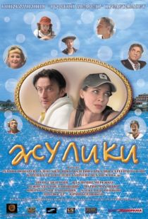 Жулики (2006)