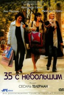 35 с небольшим / Tout pour plaire (2005)