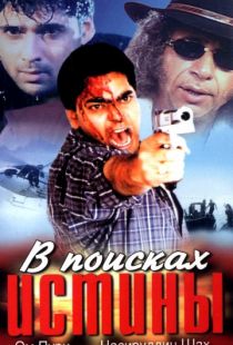 В поисках истины / Guru Mahaaguru (2002)