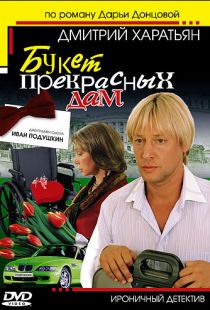 Джентльмен сыска Иван Подушкин (2006)