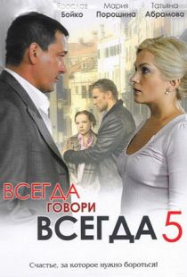 Всегда говори «всегда» 5 (2009)