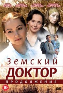 Земский доктор. Продолжение (2011)