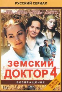 Земский доктор. Возвращение (2013)