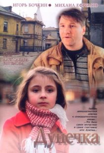 Дунечка (2004)