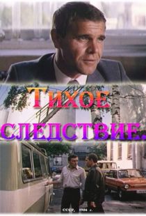 Тихое следствие